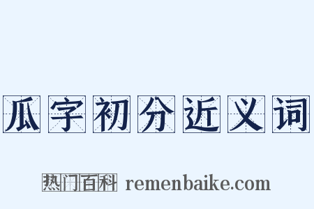 瓜字初分近义词是什么意思的图片